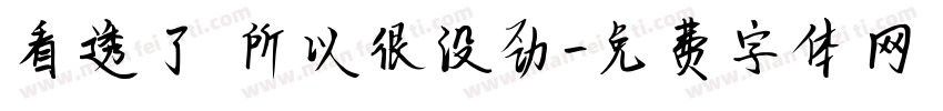 看透了 所以很没劲字体转换